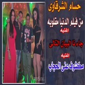 اغاني فيلم الدنيا مقلوبه